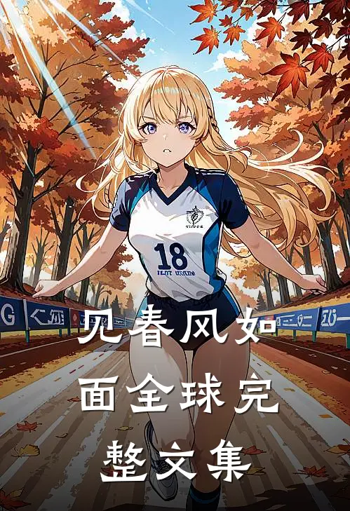 见春风如面全球完整文集