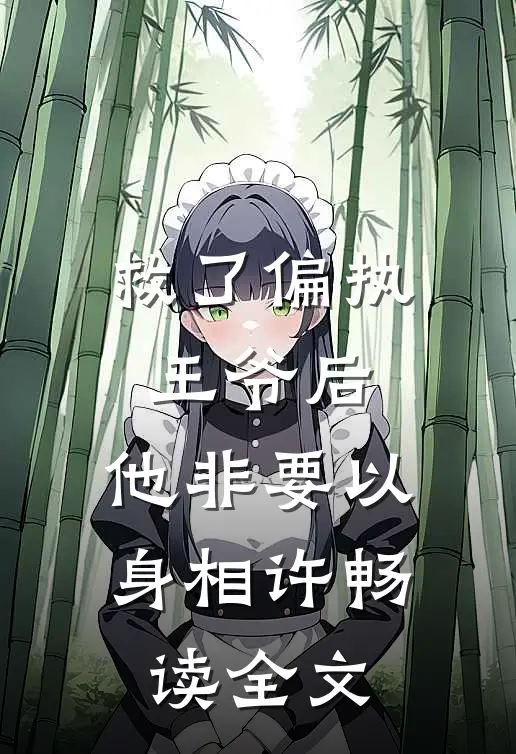 救了偏执王爷后，他非要以身相许畅读全文