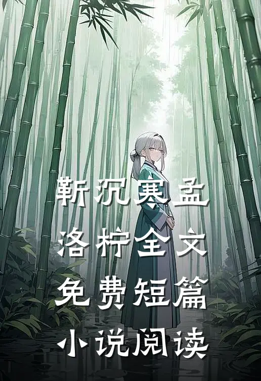 靳沉寒孟洛柠全文免费短篇小说阅读