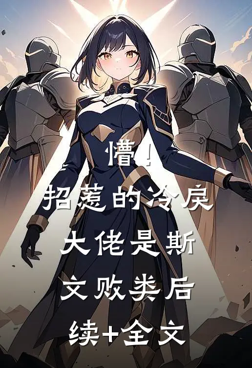 懵！招惹的冷戾大佬是斯文败类后续+全文