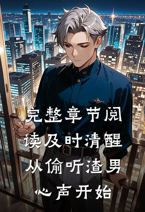 完整章节阅读及时清醒，从偷听渣男心声开始