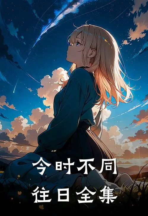 今时不同往日全集