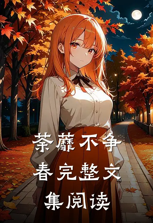 荼蘼不争春完整文集阅读