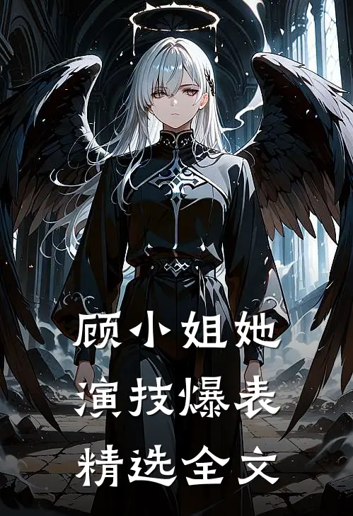 顾小姐她演技爆表精选全文