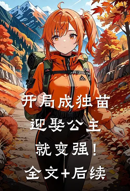 开局成独苗，迎娶公主就变强！全文+后续