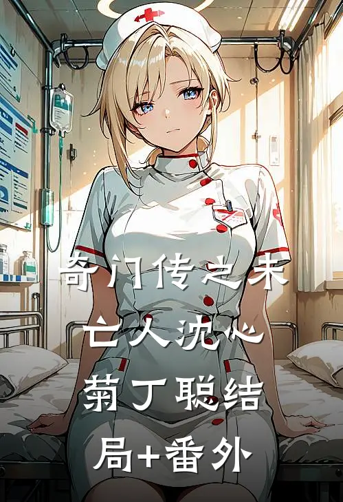 奇门传之未亡人沈心菊丁聪结局+番外
