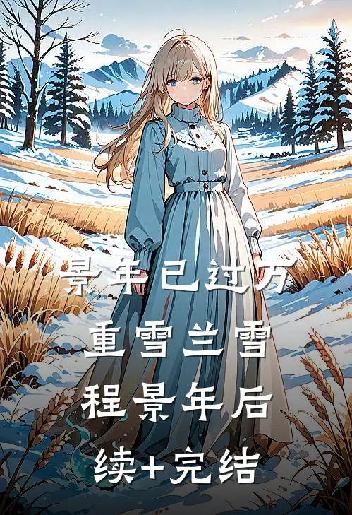 景年已过万重雪兰雪程景年后续+完结