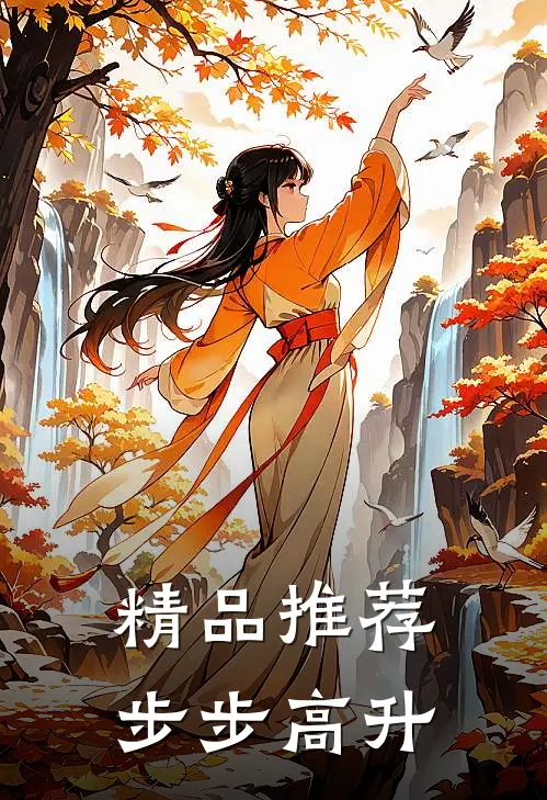 精品推荐步步高升