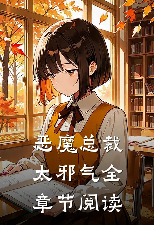 恶魔总裁太邪气全章节阅读