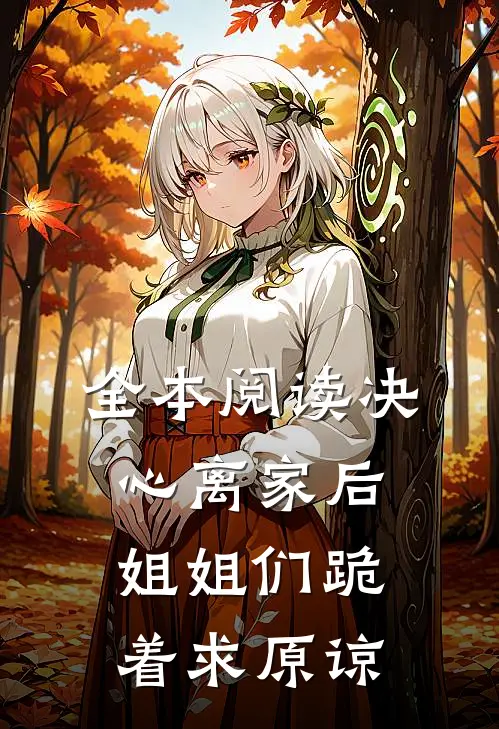 全本阅读决心离家后，姐姐们跪着求原谅