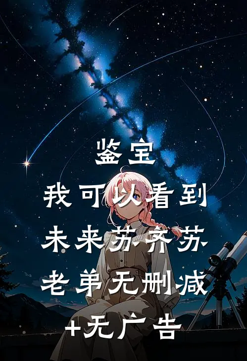 鉴宝：我可以看到未来苏齐苏老弟无删减+无广告