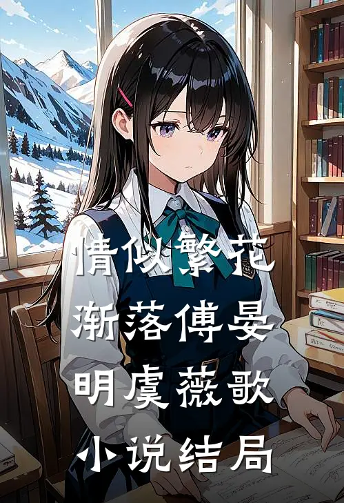 情似繁花渐落傅晏明虞薇歌小说结局