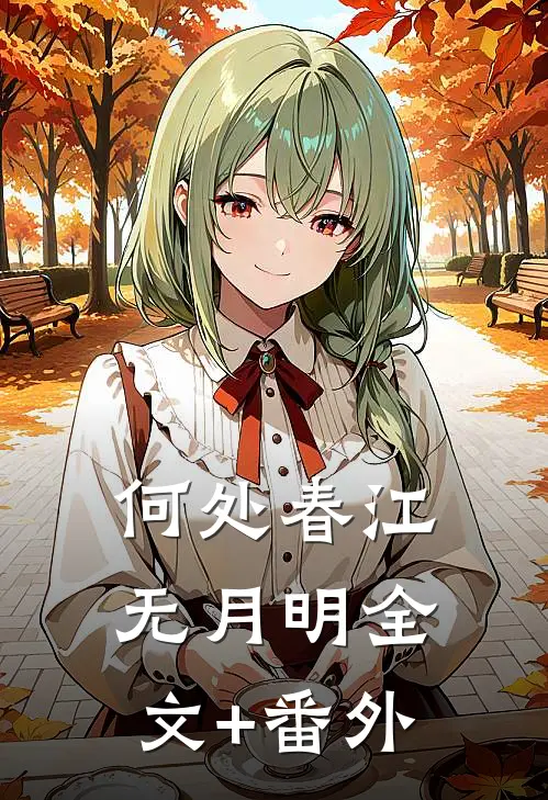 何处春江无月明全文+番外