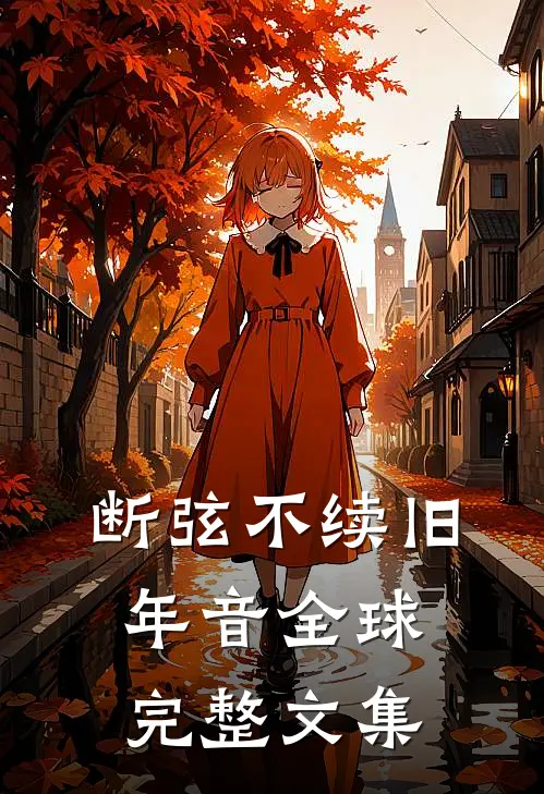 断弦不续旧年音全球完整文集
