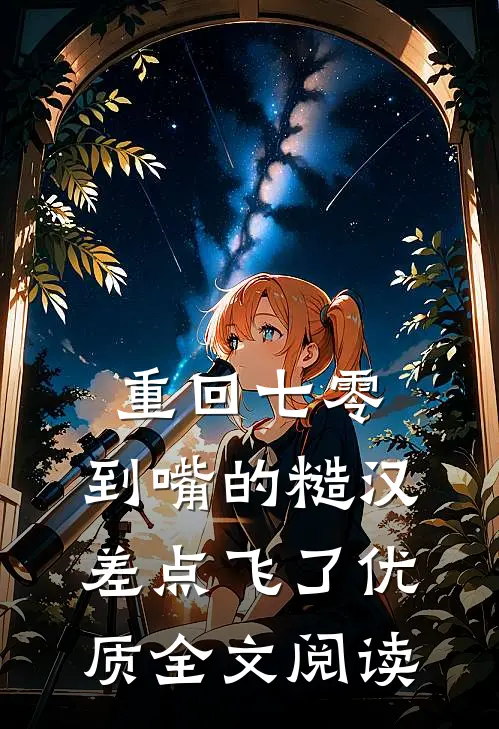 重回七零：到嘴的糙汉差点飞了优质全文阅读