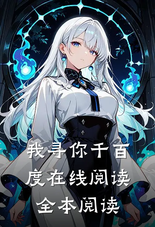 我寻你千百度在线阅读全本阅读