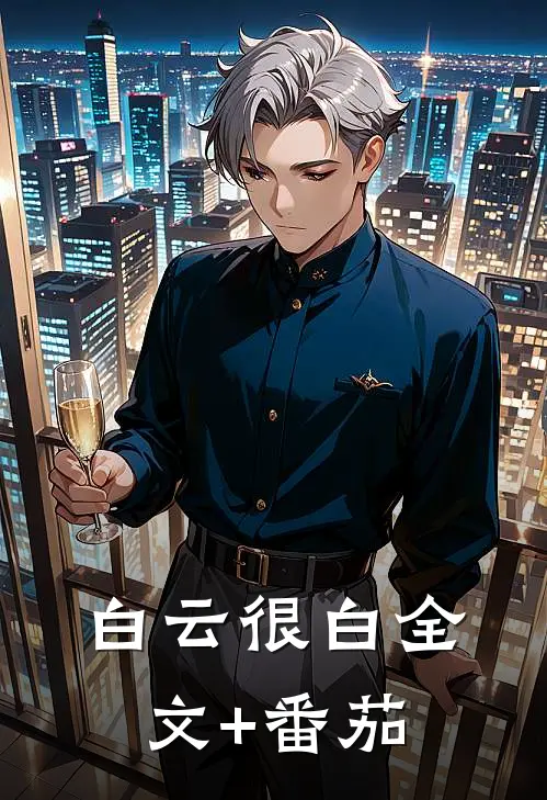 白云很白全文+番茄