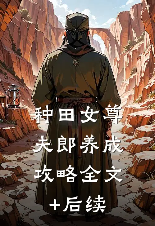 种田女尊：夫郎养成攻略全文+后续