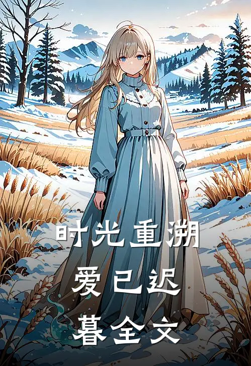 时光重溯，爱已迟暮全文