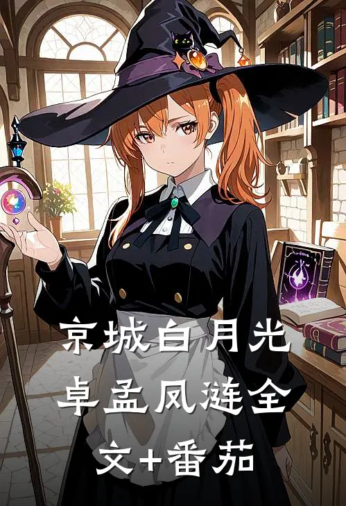 京城白月光卓孟凤涟全文+番茄