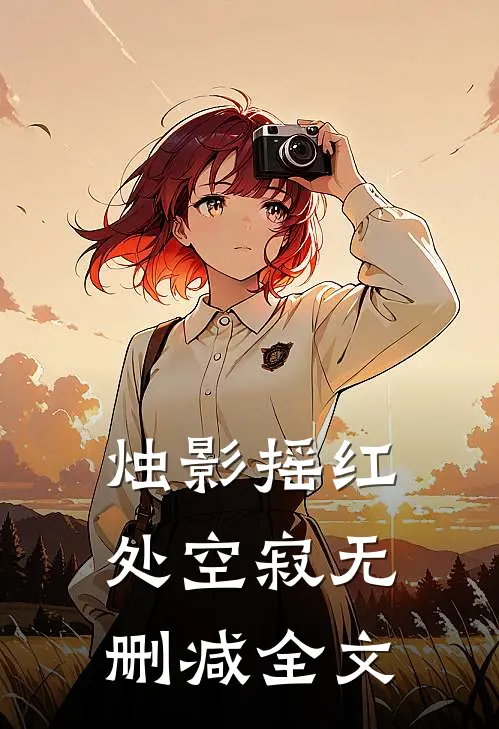 烛影摇红处空寂无删减全文