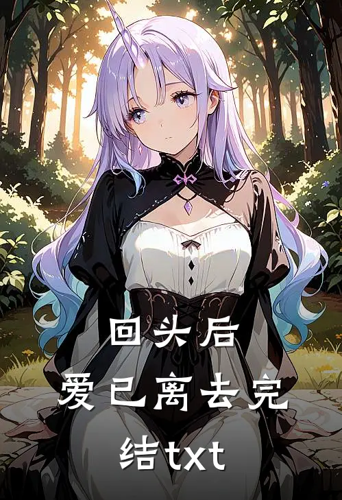 回头后，爱已离去完结txt