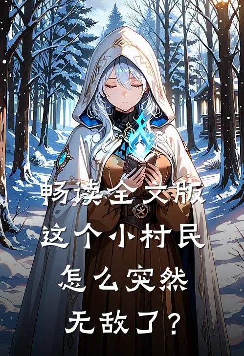 畅读全文版这个小村民怎么突然无敌了？