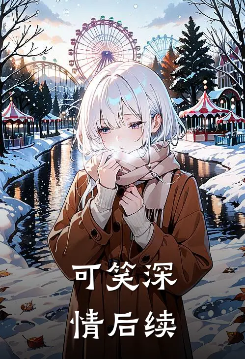 可笑深情后续