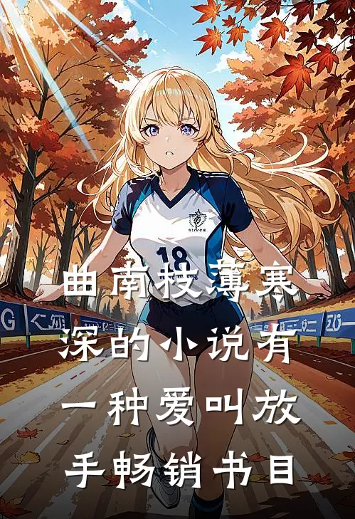 曲南枝薄寒深的小说有一种爱叫放手畅销书目