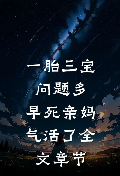 一胎三宝问题多，早死亲妈气活了全文章节