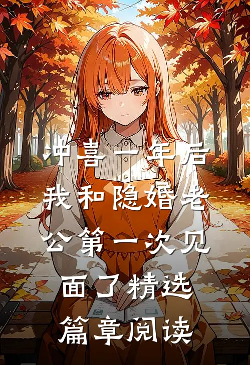 冲喜一年后，我和隐婚老公第一次见面了精选篇章阅读