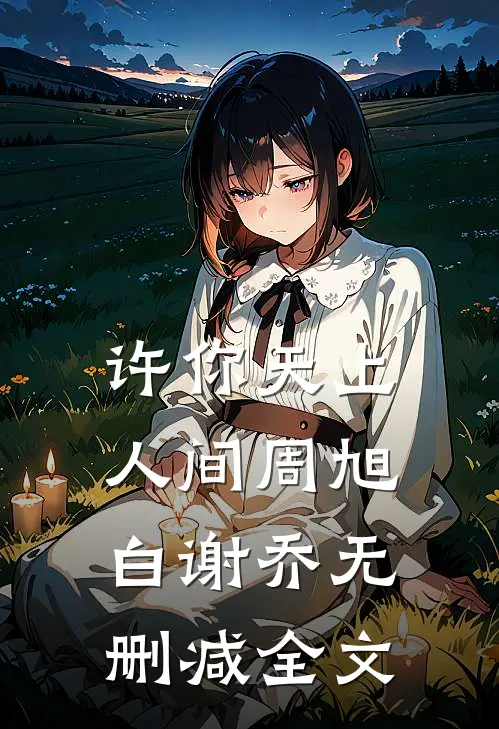 许你天上人间周旭白谢乔无删减全文