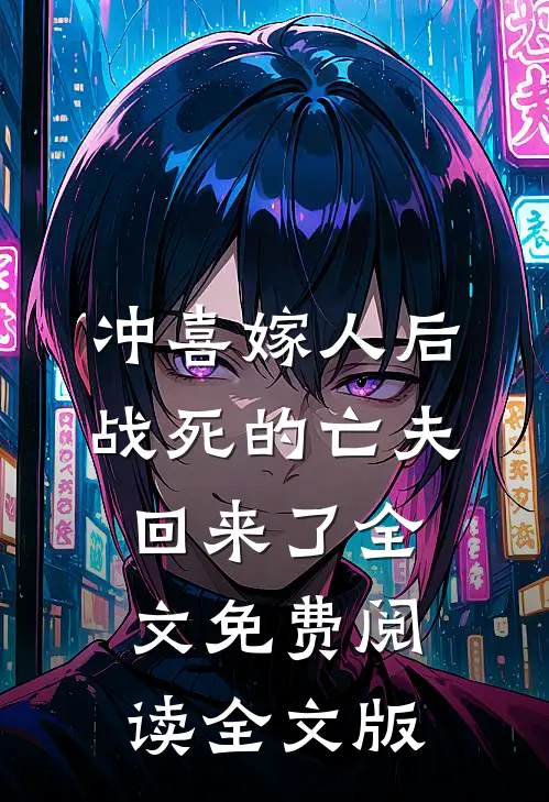 冲喜嫁人后,战死的亡夫回来了全文免费阅读全文版