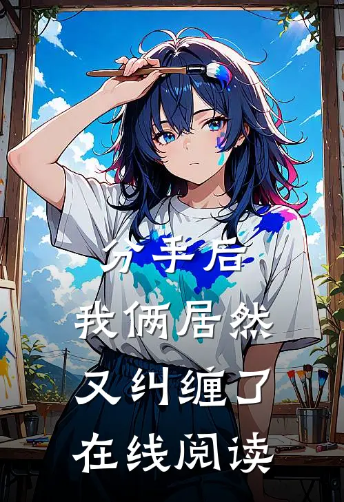 分手后，我俩居然又纠缠了在线阅读