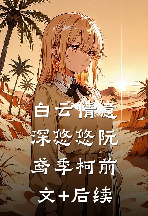 白云情意深悠悠阮鸢季柯前文+后续