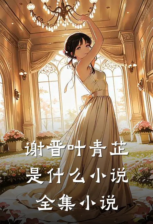 谢晋叶青芷是什么小说全集小说