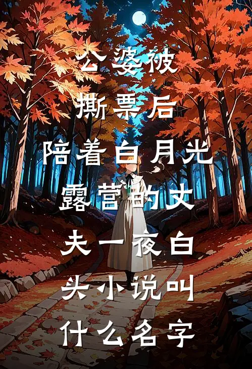 公婆被撕票后，陪着白月光露营的丈夫一夜白头小说叫什么名字