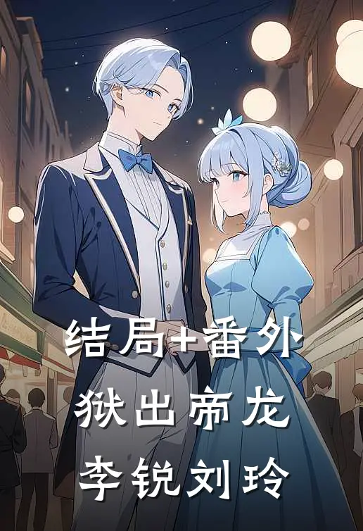 结局+番外狱出帝龙李锐刘玲