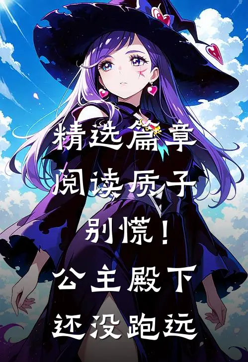 精选篇章阅读质子别慌！公主殿下还没跑远