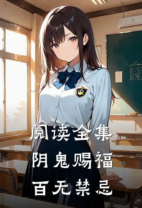 阅读全集阴鬼赐福,百无禁忌