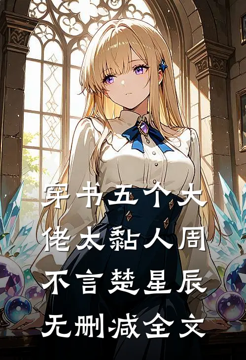 穿书五个大佬太黏人周不言楚星辰无删减全文