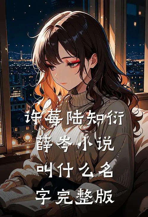 许莓陆知衍薛岑小说叫什么名字完整版