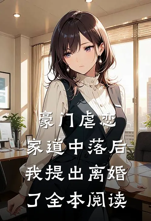 豪门虐恋：家道中落后我提出离婚了全本阅读