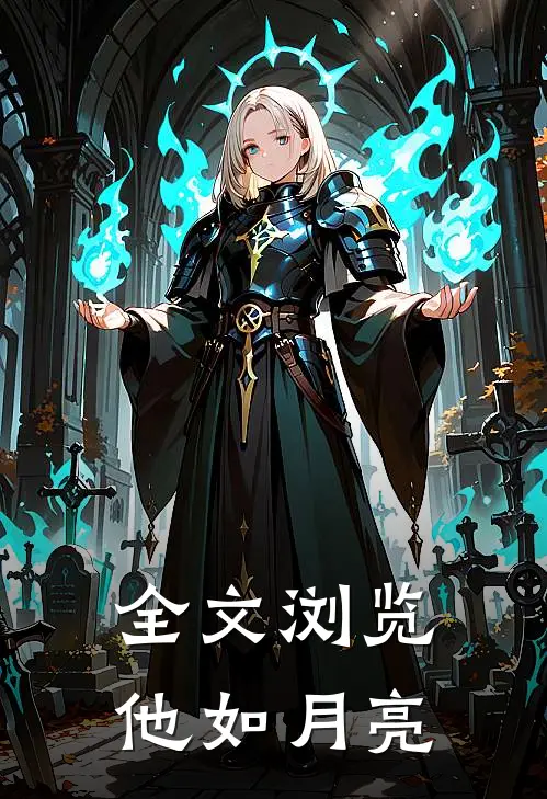 全文浏览他如月亮