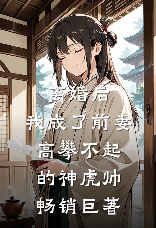 离婚后,我成了前妻高攀不起的神虎帅畅销巨著