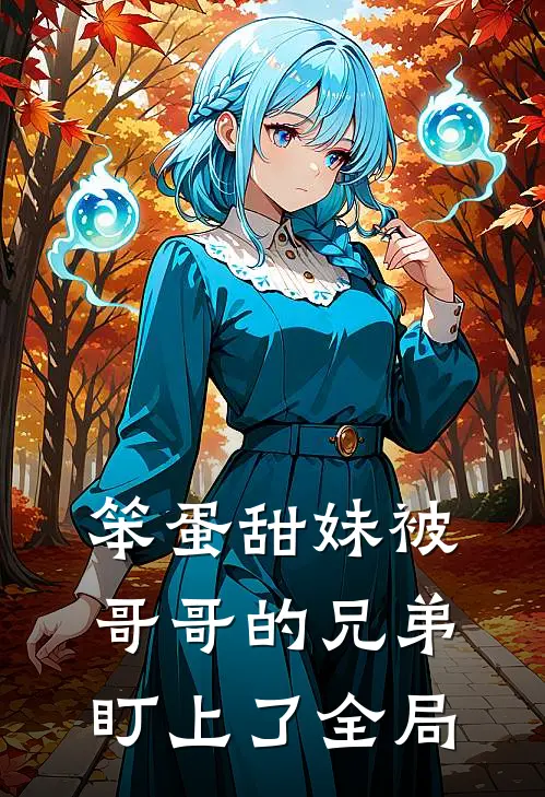 笨蛋甜妹被哥哥的兄弟盯上了全局