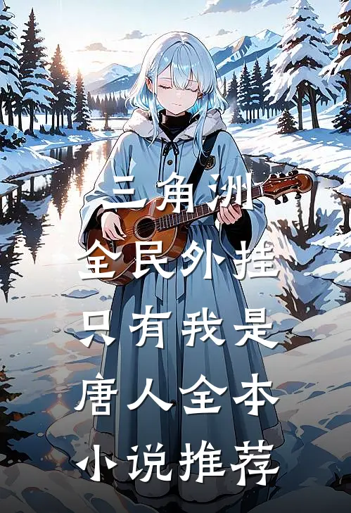 三角洲：全民外挂，只有我是唐人全本小说推荐