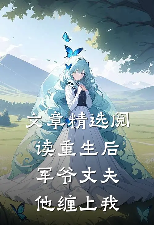 文章精选阅读重生后，军爷丈夫他缠上我