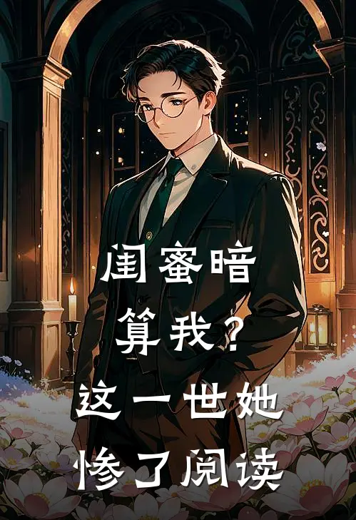 闺蜜暗算我?这一世她惨了阅读全文