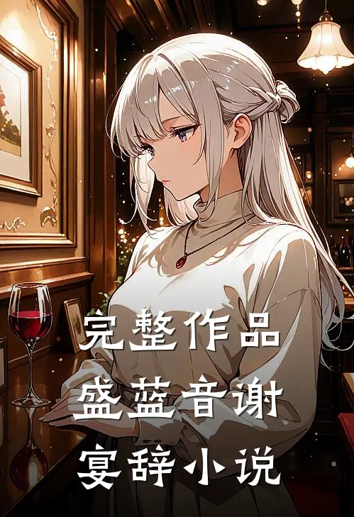 完整作品盛蓝音谢宴辞小说